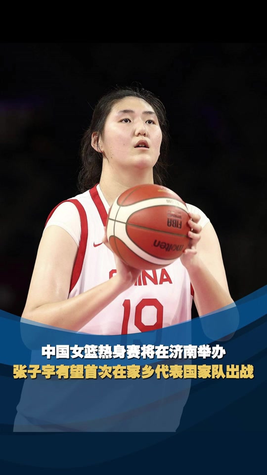 亚洲杯-张子宇11分钟13分中国女篮狂胜印尼51分(中国女篮张子宇打球视频)